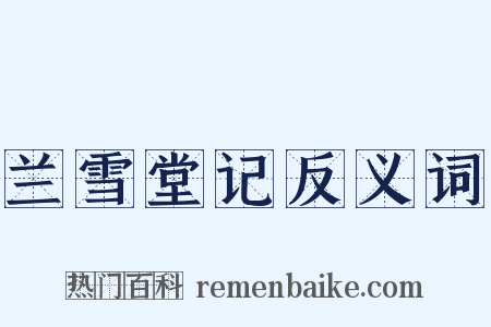 兰雪堂记反义词是什么意思的图片